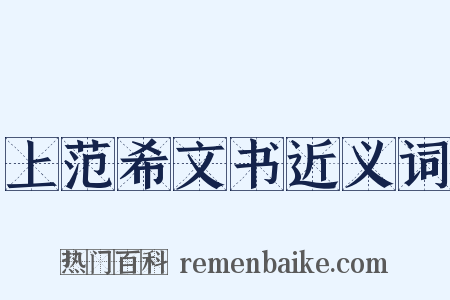 上范希文书近义词是什么意思的图片